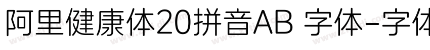 阿里健康体20拼音AB 字体字体转换